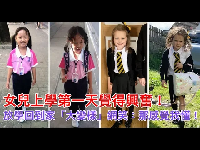 女兒上學第一天覺得興奮!放學回到家「大變樣」網笑: 那感覺我懂!
